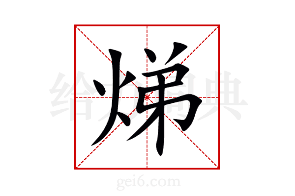 焍