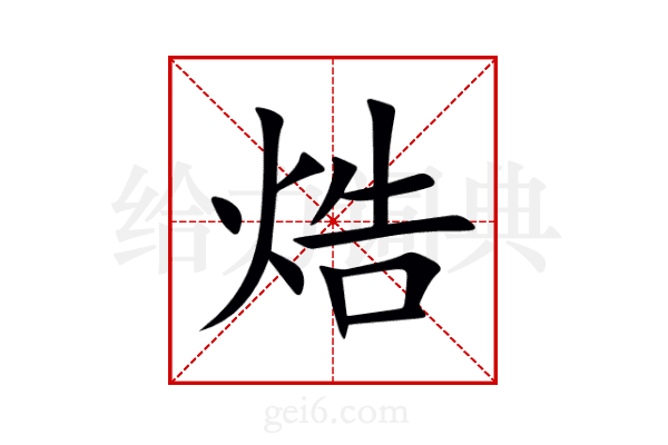 焅