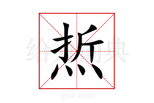 焎