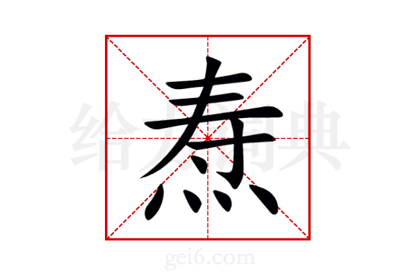 焘