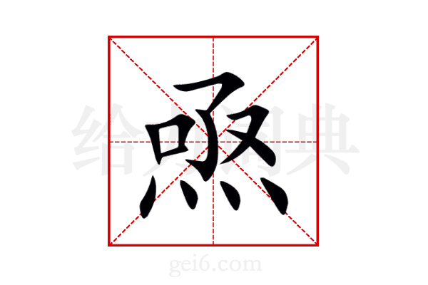 焏