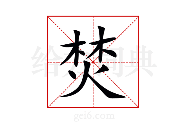 焚