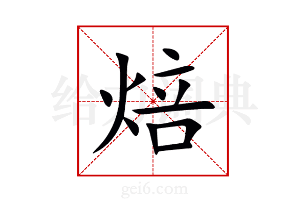 焙