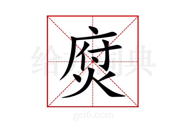 焤