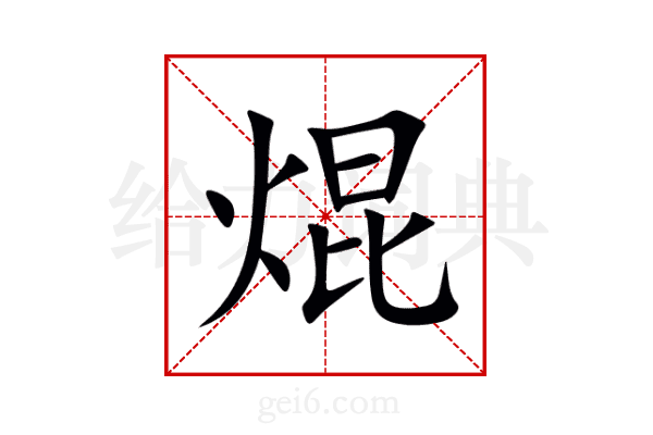 焜