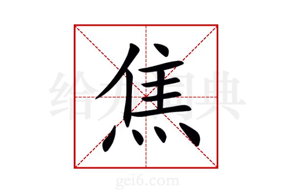 焦