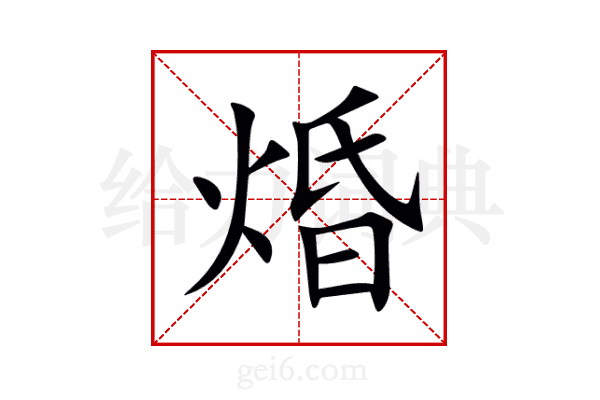 焝