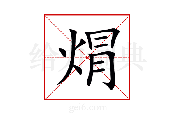 焨