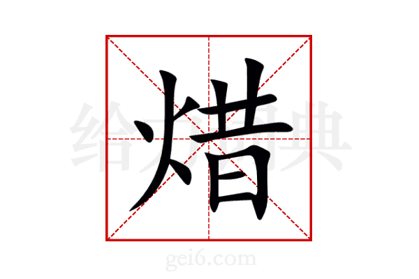 焟