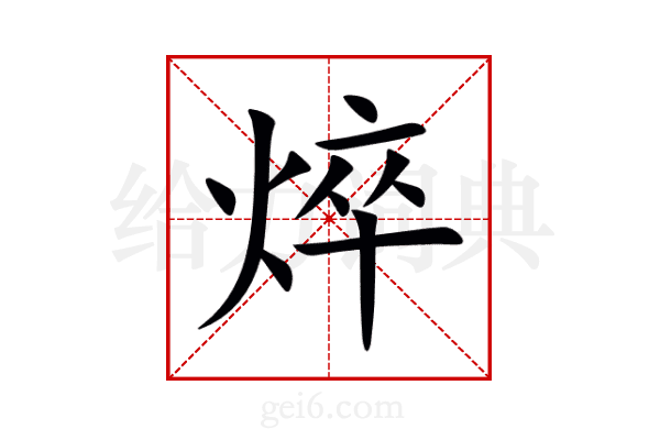 焠
