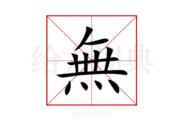無