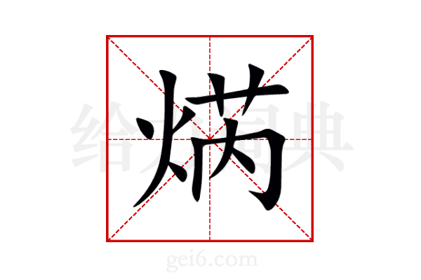 焫