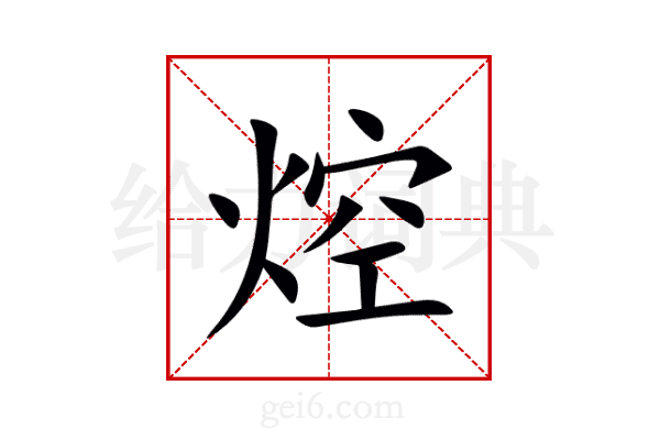 焢