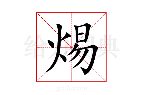 焬