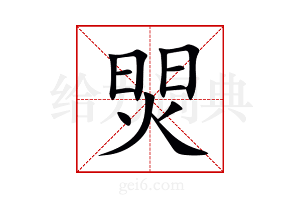 焸