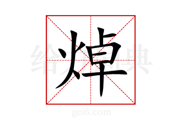 焯