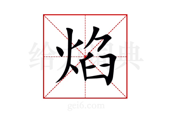 焰