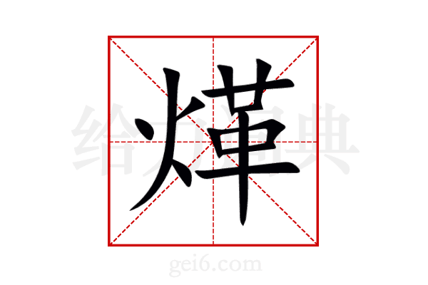 煂