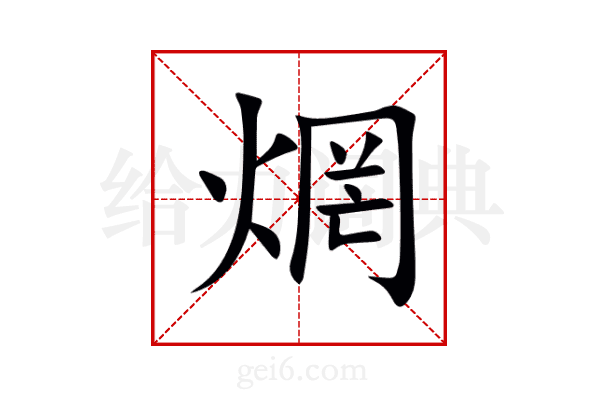焹