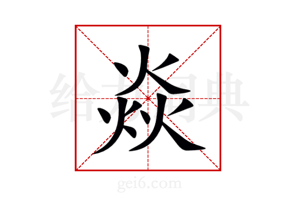 焱