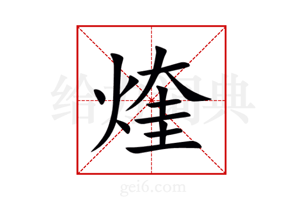 煃