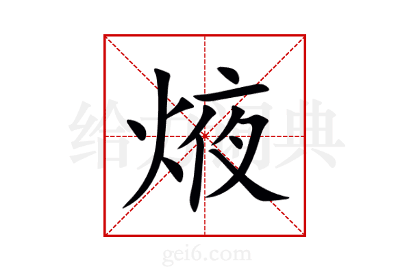 焲