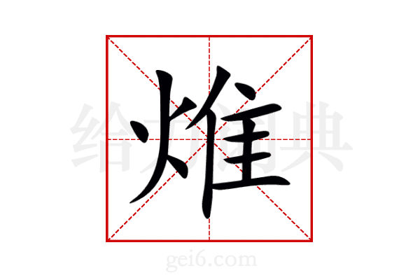 焳