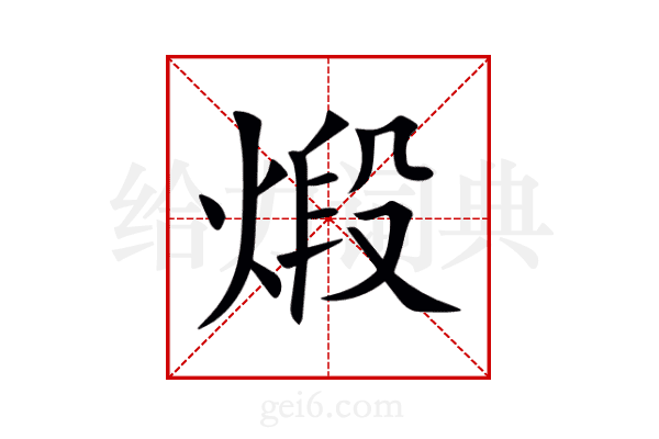 煅