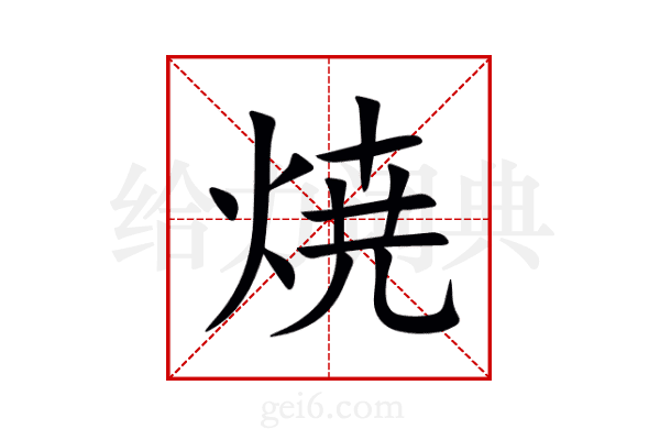 焼