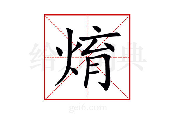 焴