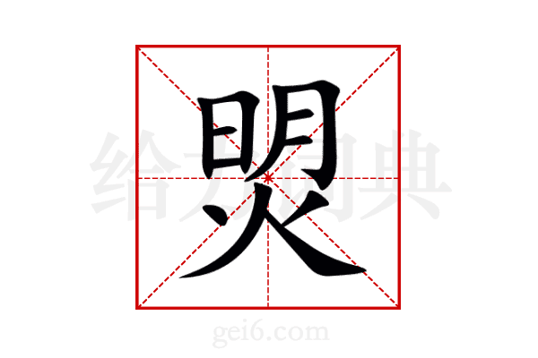 焽