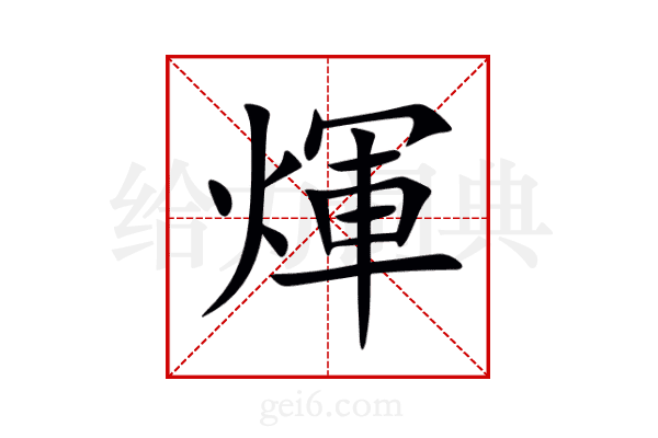 煇