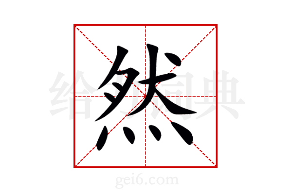 然