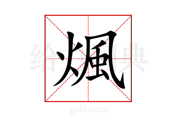 煈
