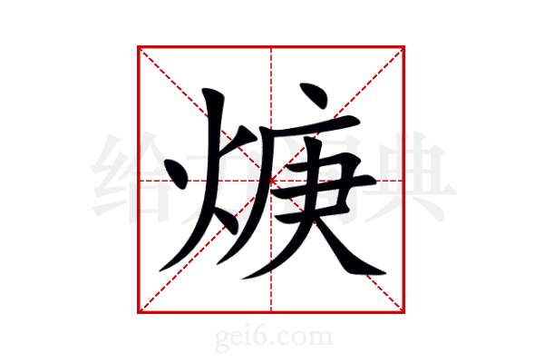 焿
