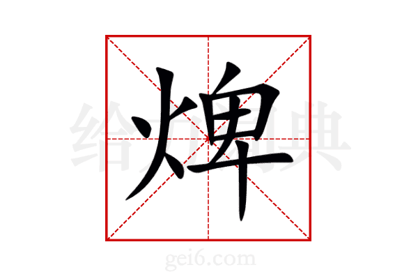 焷