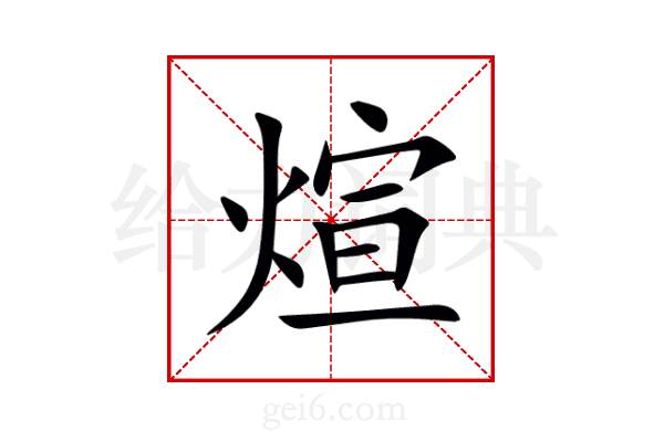 煊