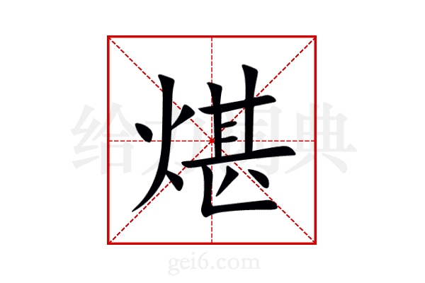 煁