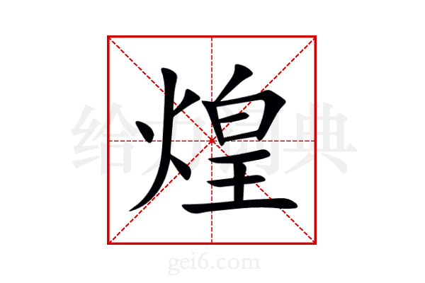 煌