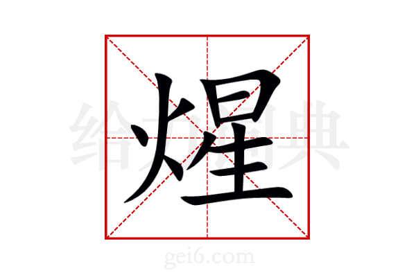 煋