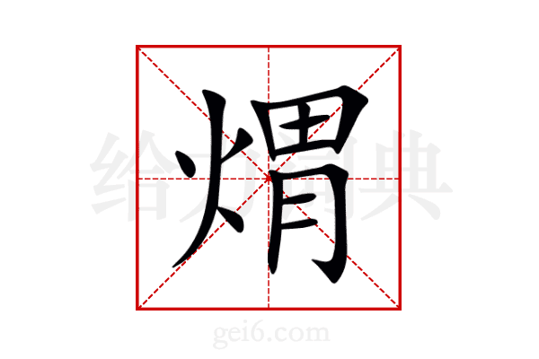 煟