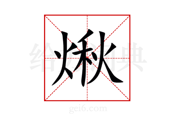 煍