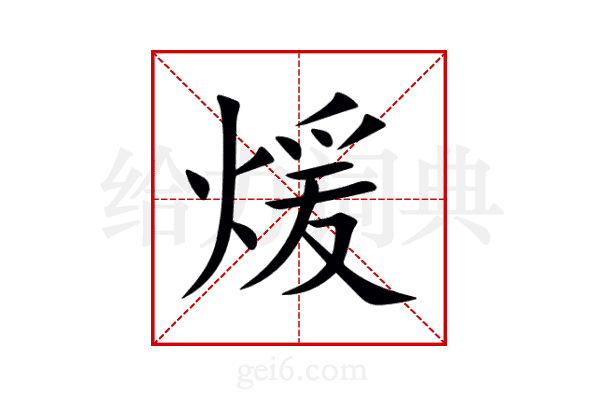 煖