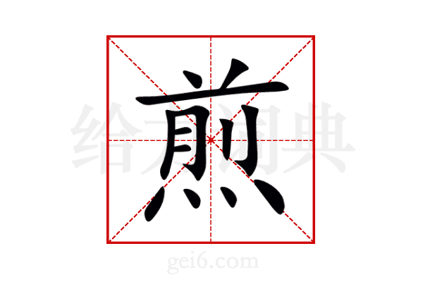 煎