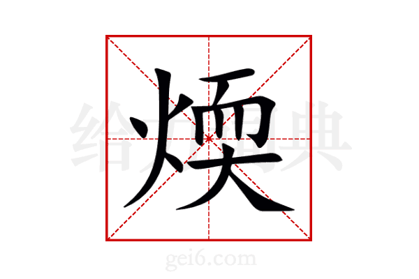 煗