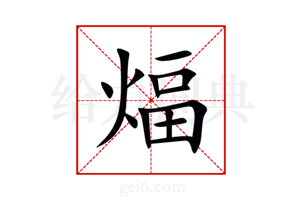 煏