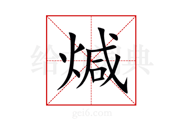 煘