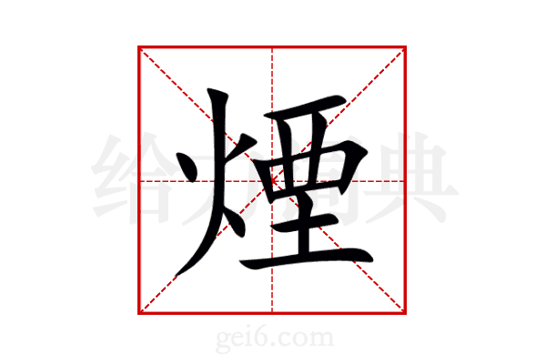 煙