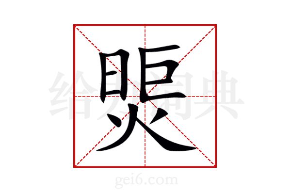 煚