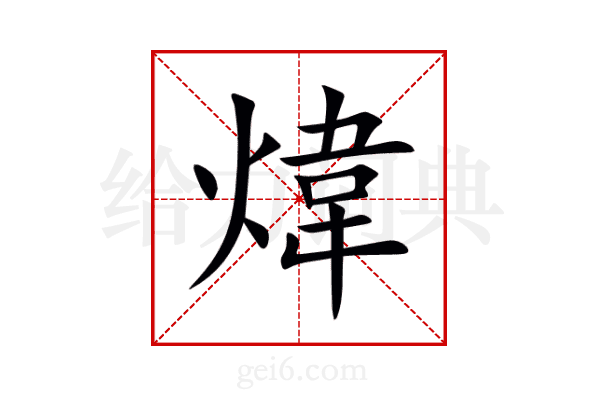 煒